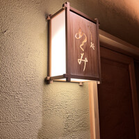 すし処 めくみ - 