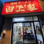 横浜ラーメン 田上家 - 