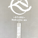 Otaru Hokushouan - サイン