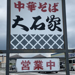 中華そば 大石家 - 