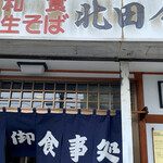 北田食堂 - 