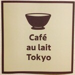 Cafe au lait Tokyo - 可愛い看板