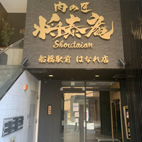 肉の匠 将泰庵 船橋駅前 はなれ店 - 