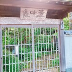 虎屋 壺中庵 - ごちそうさまでした☆