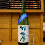 日本酒とお万菜 じゃんけんポン - 羽根屋 夏の純米吟醸 生酒
