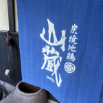 炭焼地鶏 山蔵 - 