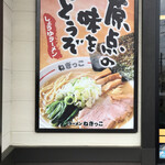 ラーメンねぎっこ - 