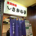 Sakana Tei - 店舗入口