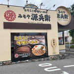 とろこく味噌らーめん みそや源兵衛 - 