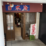 大衆かに酒場 - 