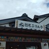日光ぷりん亭 日光本店