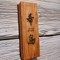 恵比寿 希鳥 - 
