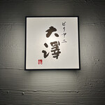 ビリヤニ大澤 - 