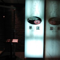 華蓮  大阪心斎橋店 - 