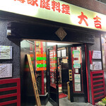 上海家庭料理 大吉 - 