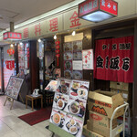 金明飯店 - 金明飯店！　さん。