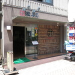 Matsufuji - 店舗