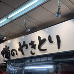 Oreno Yakitori - 