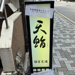 Shimbashi Tenzushi - 