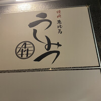 恵比寿 うしみつ - 