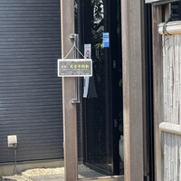 遊心美膳 高木 - 