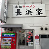 元祖ラーメン長浜家