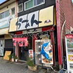 らーめん天上 - 