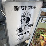 酔り道スタンド マチルダ - 