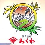 ヤマサちくわ - 看板