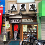 175628506 - こちらも平塚名物店のひとつ 大黒庵のラーメン
