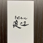 Teuchi udo mm arugame watanabe - ショップカード