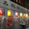 串カツ田中 都立大店