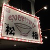 Shoufuku - 自分で言っちゃう「うまいラーメン」！(*ﾟ∀ﾟ)ﾌﾞﾊｯ!!