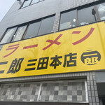 ラーメン二郎 - 