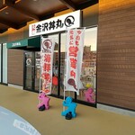 元祖 金沢丼丸 - 