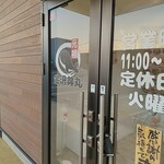 元祖 金沢丼丸 - 