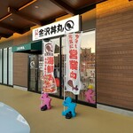 元祖 金沢丼丸 - 