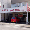いのたに 鳴門店