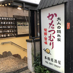 完全個室居酒屋 かたつむり - 