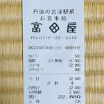 富田屋 - レシート