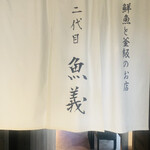 Toyosu Chokusou Sengyo To Kamameshi Nidaime Uoyoshi - お店の入り口の暖簾