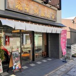 平治煎餅本店 - 