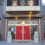 菜香楼 - 新館の入り口