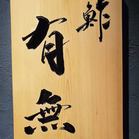 鮓 有無 - 