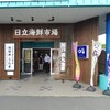 道の駅 日立おさかなセンター