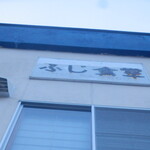 Fuji Shokudou - ショップサイン