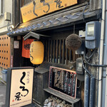 くろ屋 - 