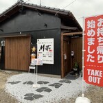 隠れ家ダイニング Mitto - 