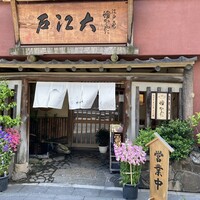 うなぎ割烹 大江戸 - 
