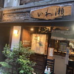 Iwase - お店外観